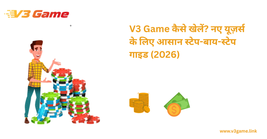 V3 Game कैसे खेलें नए यूज़र्स के लिए आसान स्टेप-बाय-स्टेप गाइड (2026)